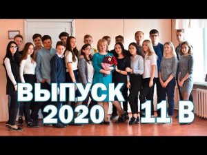 Выпускной онлайн 2020 11В класс