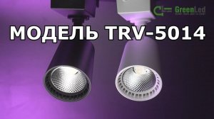 Трековый светиодиодный светильник TRV-5014