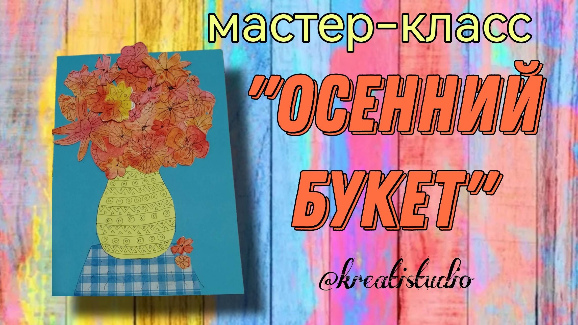 мастер-класс "Осенний букет"