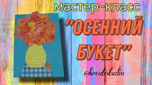 мастер-класс "Осенний букет"