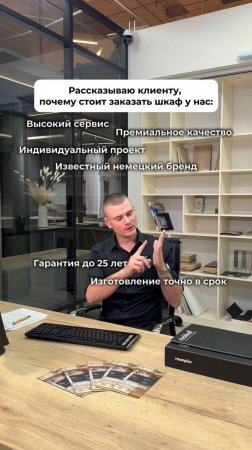 Когда рассказываешь клиенту, почему стоит заказать шкаф у нас…