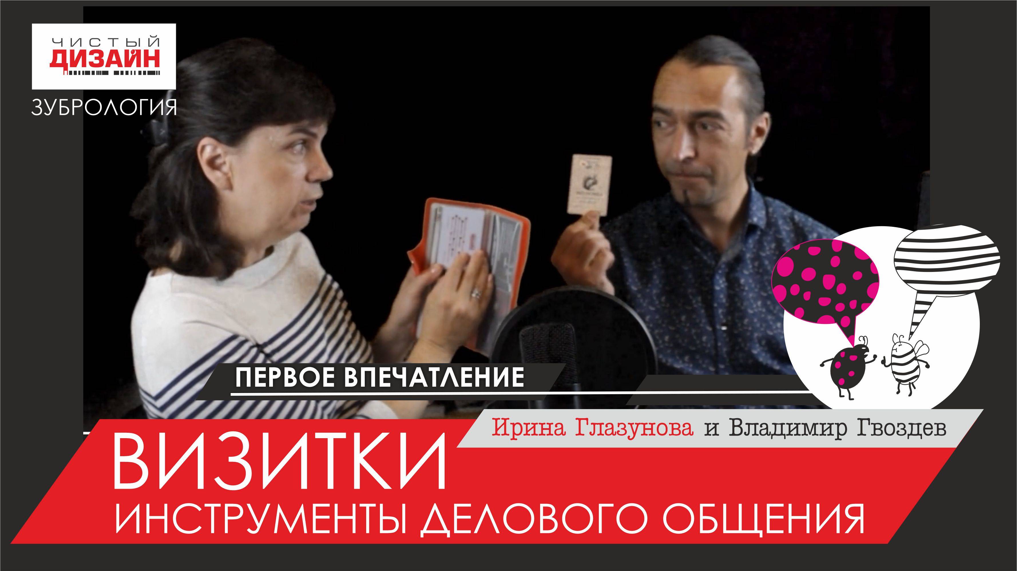 Зубрология. Визитки_Инструмент делового общения. 
Ирина Глазунова и Владимир Гвоздев. Чистый ДИЗАЙН