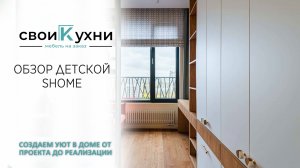 Мебель в детскую ShoMe