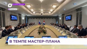 Юрий Трутнев: исполнение мастер-планов по Приморью одно из самых высоких на Дальнем Востоке