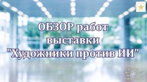 ОБЗОР работ с выставки ХУДОЖНИКИ ПРОТИВ ИИ. Краснодар. 01.12-28.12.2024