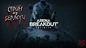 ARENA BREAKOUT INFINITE | РЕЙДЫ ПОСЛЕ ОБНОВЛЕНИЯ