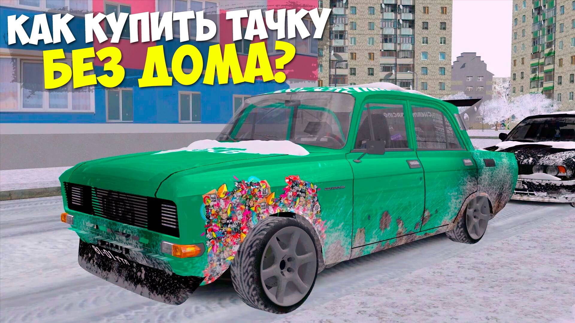 Как купить машину без квартиры и дома в 2024 на Провинция МТА? MTA Province