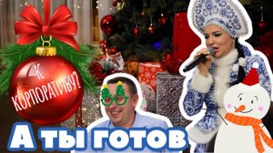 Новогодний корпоратив 2022