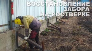 Востановление забора на бетонном ростверке. Реанимация