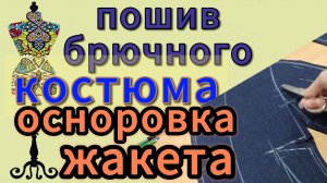 ПОШИВ БРЮЧНОГО КОСТЮМА  Осноровка деталей  жакета