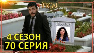 Ветреный 4 сезон 1-2 серия (70 серия) hercai (2025)