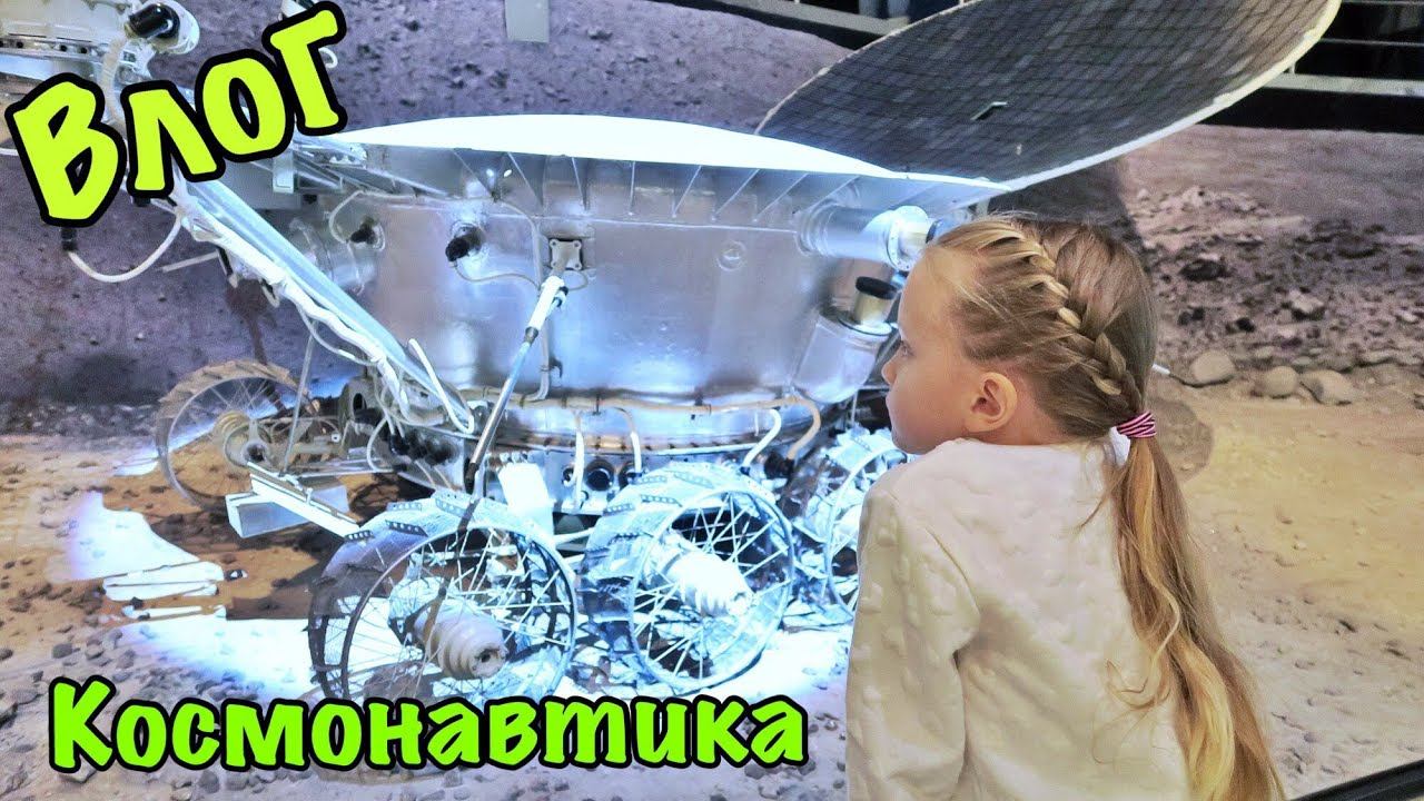 ВЛОГ Идём в музей космонавтики! Насыщенные выходные! 17.12.2017