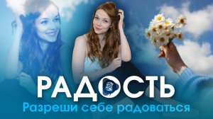 Практика-медитация РАДОСТЬ. Разреши себе радоваться