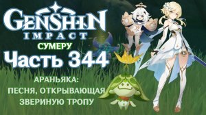 🎮 Genshin Impact - 344 - Песня, открывающая звериную тропу ✨