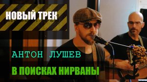 Антон Лушев - В поисках нирваны