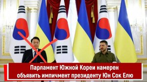 Парламент Южной Кореи намерен объявить импичмент президенту Юн Сок Елю