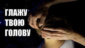 Глажу твою голову АСМР для женщин (без слов)/Touch your head ASMR (without voice) #8