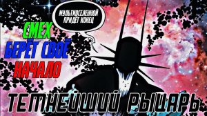 НАСКОЛЬКО СИЛЁН ТЕМНЕЙШИЙ РЫЦАРЬ И КТО СМОЖЕТ ЕГО ПОБЕДИТЬ