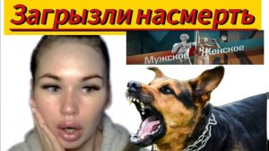 Мужское женское_ЗАГРЫЗЛИ НАСМЕРТЬ!