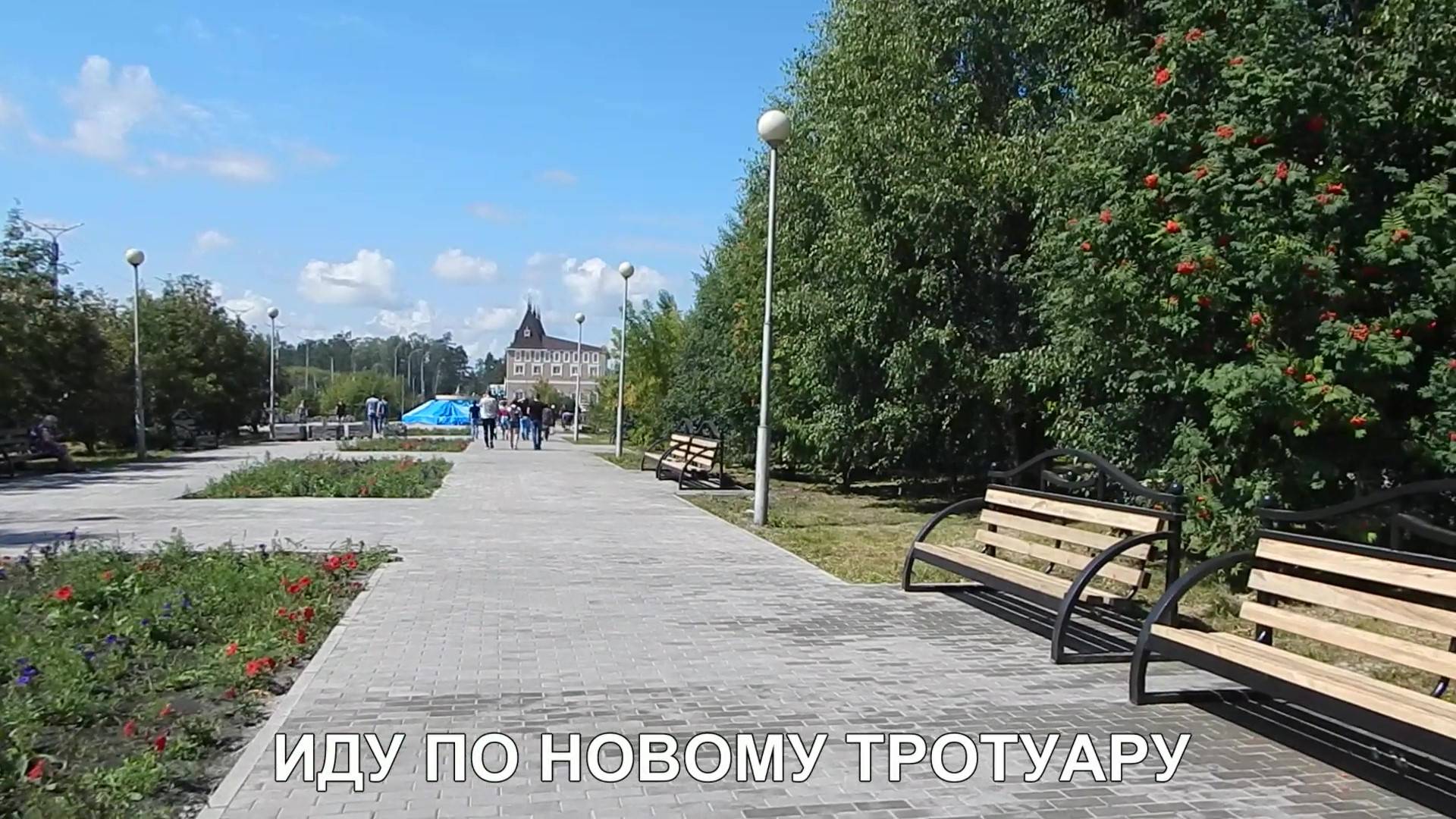 ИДУ ПО НОВОМУ ТРОТУАРУ.