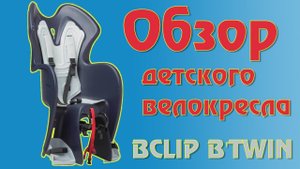 Обзор детского велокресла BCLIP B'TWIN