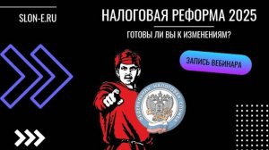 Налоговая реформа 2025 | запись вебинара