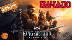 King Arthur Legends Rise. НАЧАЛО. Легенды о Короле Артуре.