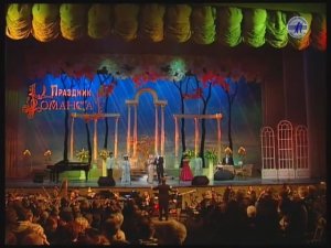 Гала-концерт "ПРАЗДНИК РОМАНСА - 2001" часть 1