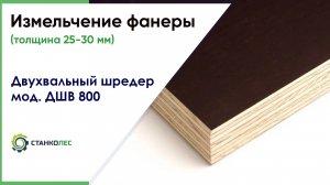 Измельчение ламинированной фанеры на двухвальном шредере ДШВ 800 (стандартный)