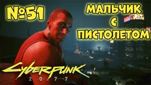 Cyberpunk 2077 Прохождение - Миссия "Мальчик с пистолетом"