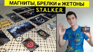 Моя Коллекция Магнитов, Брелков и Жетонов S.T.A.L.K.E.R.
