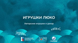 Людмила Козюба. Презентация проекта. Интенсив "Не рыбой единой" (Астраханская область 2024)