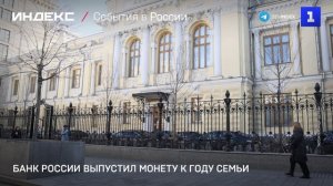 Банк России выпустил монету к году семьи