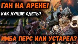 Гайд на Аренного Гана! Арена в одну цель! Лейт гейм! + Общий Обзор | Watcher of Realms