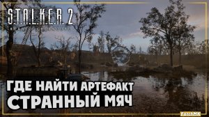 Где найти артефакт странный мяч в S.T.A.L.K.E.R. 2: Heart of Chernobyl