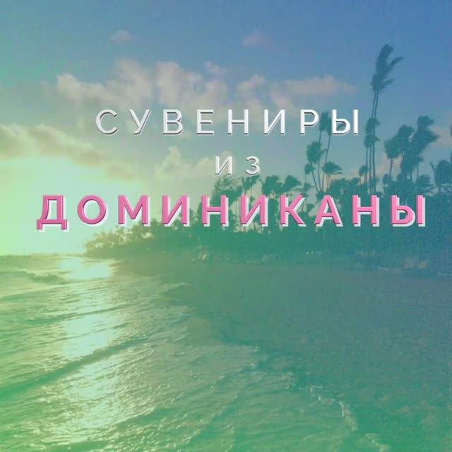 Сувениры из Доминиканы