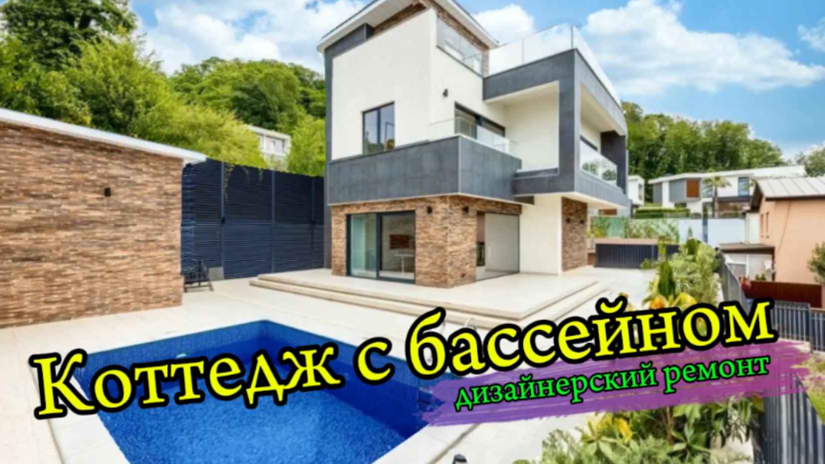 Современный дом с новым дизайнерским ремонтом.