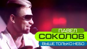 ПАВЕЛ СОКОЛОВ - ВЫШЕ ТОЛЬКО НЕБО (official music video)