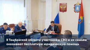 В Тамбовской области участникам СВО и их семьям оказывают бесплатную юридическую помощь