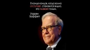 Цитаты Уоррен Баффет