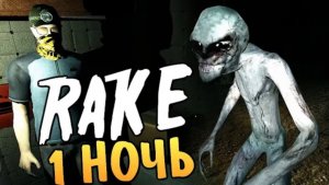 Rake Multiplayer - Алекс и Брейн. 100% Страх!