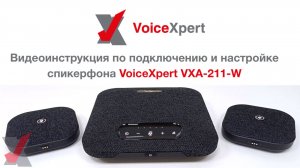 Видеоинструкция по подключению и настройке спикерфона VoiceXpert VXA-211-W