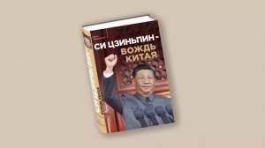 Презентация книги Юрия Тавровского «Си Цзиньпин – вождь Китая»