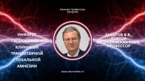 Инфаркт гиппокампа с клиникой транзиторной глобальной амнезии