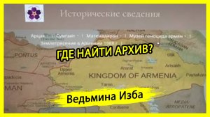 ГДЕ НАЙТИ АРХИВ? #ВЕДЬМИНАИЗБА ▶️ #МАГИЯ