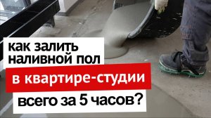 Как залить наливной пол в квартире-студии всего за 5 часов