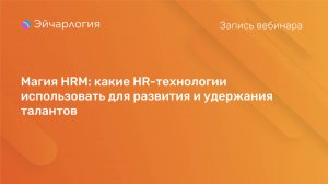 Магия HRM: какие HR-технологии использовать для развития и удержания талантов