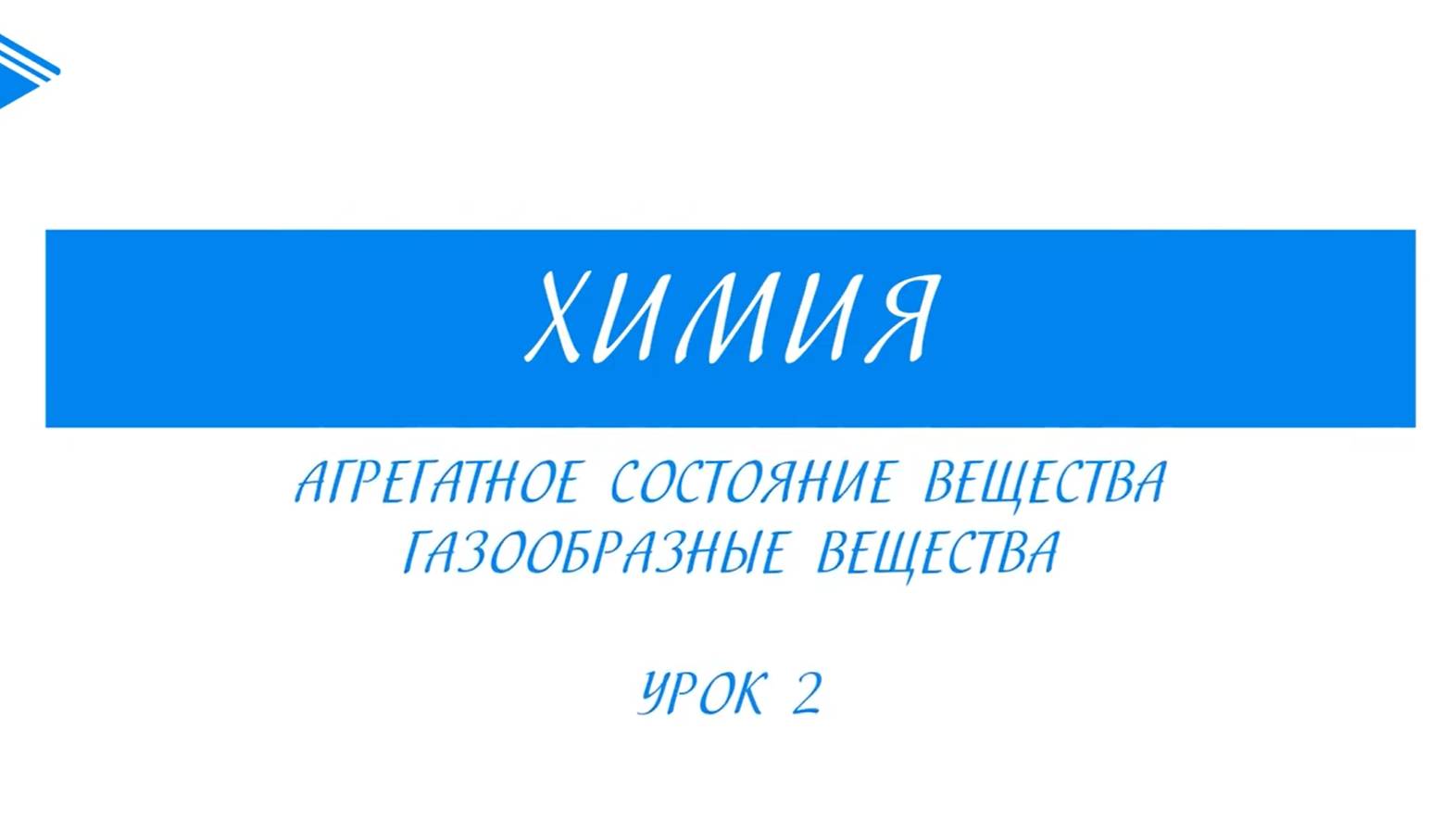 11 класс - Химия - Агрегатное состояние вещества. Газообразные вещества. Часть 2