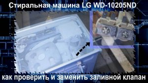 SM005 Стиральная машина LG не заливает - как проверить и заменить заливной заливной клапан