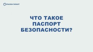 Паспорт безопасности объекта \ Антитеррористический паспорт